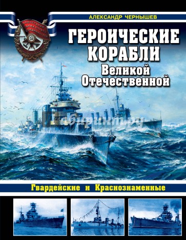 Героические корабли Великой Отечественной