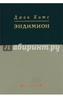 Обложка книги Эндимион, Китс Джон