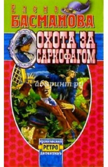 Охота за саркофагом: Роман