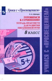 Шапиро Надежда Ароновна - Русский язык. 8 класс. Готовимся к сочинению. Тетрадь-практикум для развития письменной речи