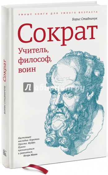 Сократ. Учитель, философ, воин