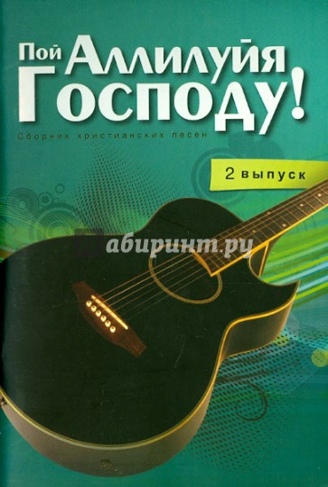 Пой Аллилуйя Господу! Сборник христианских песен (2 выпуск) (+CD)