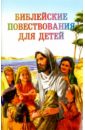 Библейские повествования для детей