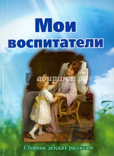 Мои воспитатели