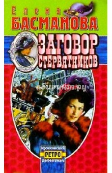 Заговор стервятников: Роман