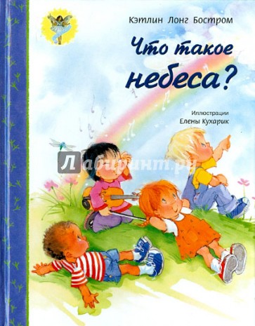 Что такое небеса?