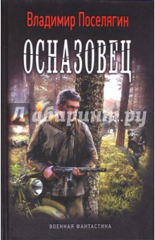 Обложка книги Осназовец, Поселягин Владимир Геннадьевич