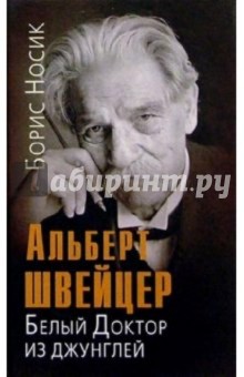 Обложка книги Альберт Швейцер: Белый Доктор из джунглей, Носик Борис Михайлович