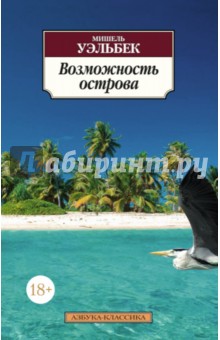 Обложка книги Возможность острова, Уэльбек Мишель