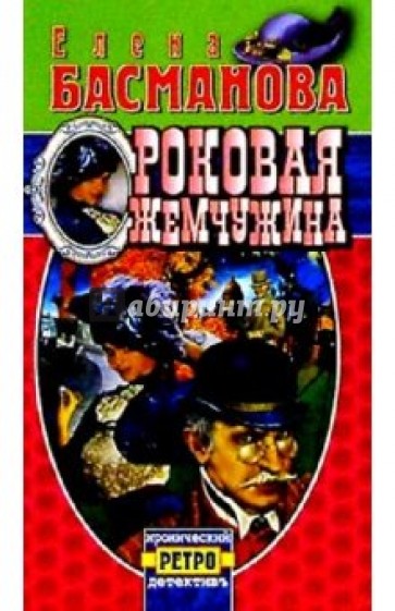 Роковая жемчужина: Роман