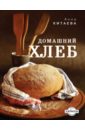 Китаева Анна Домашний хлеб китаева а домашний хлеб темное оформление
