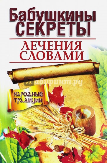 Бабушкины секреты лечения словами