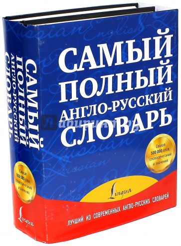 Самый полный англо-русский словарь. В 2-х томах