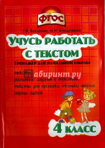 Учись работать с текстом. 4 класс. Тренажёр для начальной школы. ФГОС