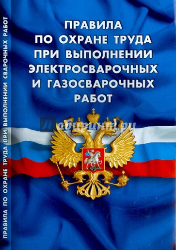 Правила по охране труда при выполнении электросварочных и газосварочных работ