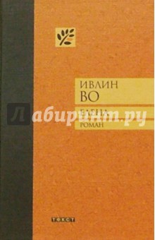 Обложка книги Елена: Роман, Во Ивлин