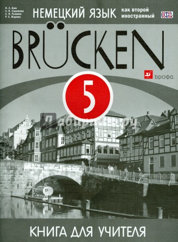Немецкий язык. "Мосты". 1-й год обучения. 5 класс. Книга для учителя. ФГОС