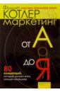 Маркетинг от А до Я: 80 концепций, которые должен знать каждый менеджер - Котлер Филип