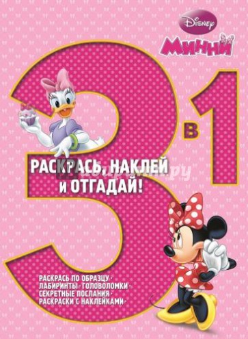 Минни. Раскрась, наклей, отгадай! 3 в 1 (№1415)