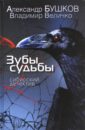 Зубы судьбы. Сибирский детектив - Бушков Александр Александрович, Величко Владимир Михайлович