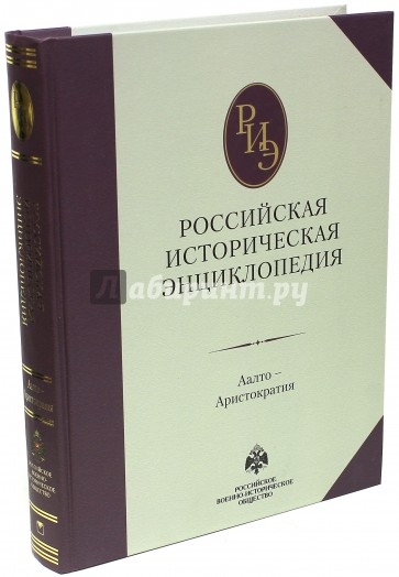 Российская историческая энциклопедия. Том 1