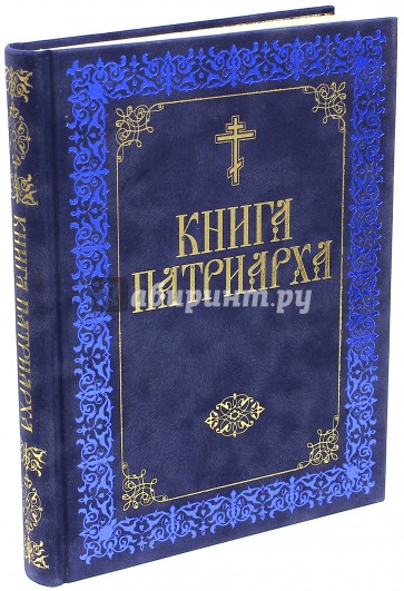 Книга Патриарха