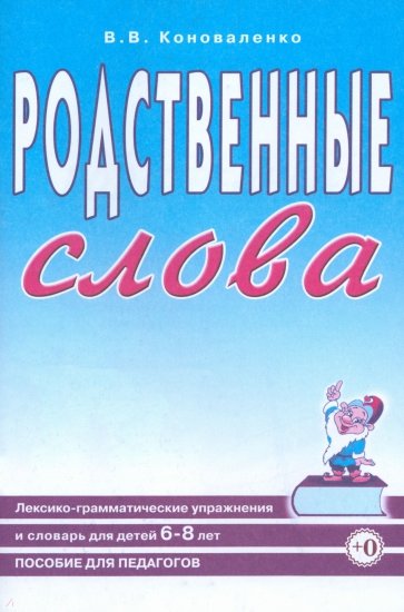 Родственные слова. Лексико-грамматические упражнения и словарь для детей 6-8 лет