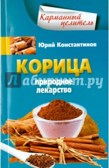 Корица. Природное лекарство