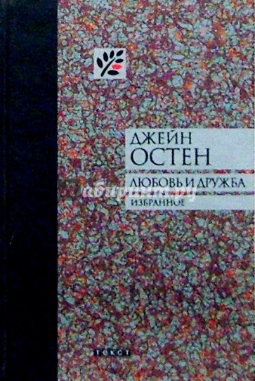 Любовь и дружба