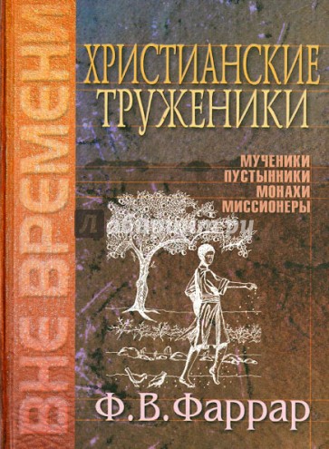 Христианские труженики