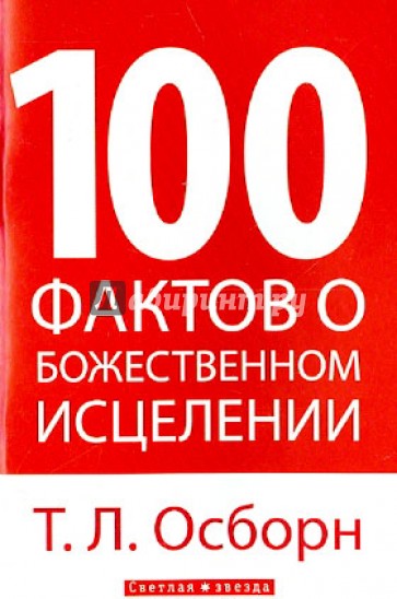 100 фактов о божественном исцелении