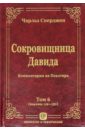 Сперджен Чарльз Сокровищница Давида. Комментарии на Псалтирь.Том 6 сперджен чарльз сокровищница давида комментарии на псалтирь том 1