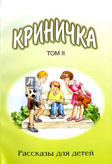 Криничка. Том 2