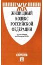 Жилищный кодекс Российской Федерации по состоянию на 30 марта 2015 года