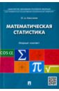 Максимов Юрий Дмитриевич Математическая статистика. Опорный конспект