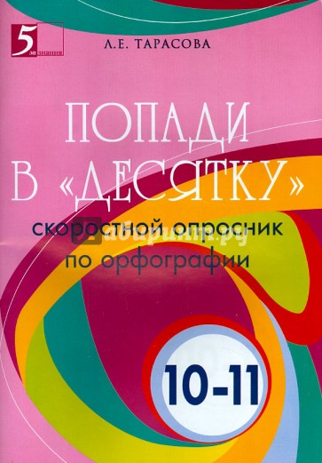 Попади в "десятку". Скоростной опросник по орфографии для 10-11 классов