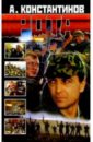 Рота (дожить до весны) - Константинов Андрей Дмитриевич