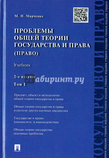 Проблемы общей теории государства и права. В 2-х томах. Том 1