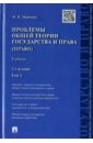 Проблемы общей теории государства и права. В 2-х томах. Том 1 - Марченко Михаил Николаевич