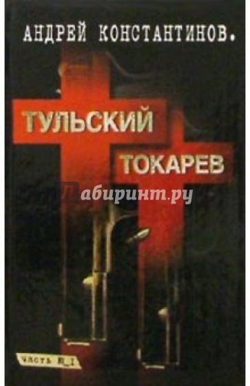 Тульский - Токарев: Роман в 2 кн. Кн.1