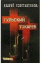 Константинов Андрей Дмитриевич Тульский - Токарев: Роман в 2 кн. Кн.1