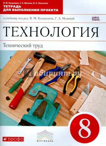 Технология. Технический труд. 8 класс. Тетрадь для выполнения проекта. ВЕРТИКАЛЬ. ФГОС