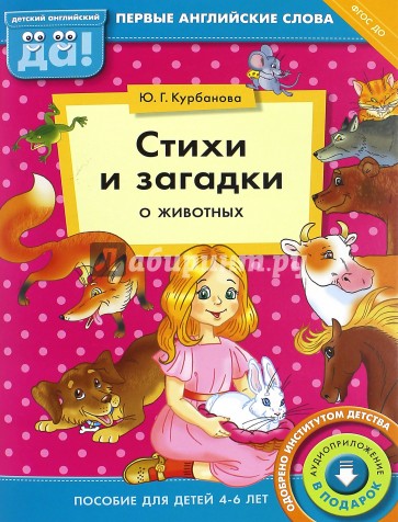 Стихи и загадки о животных. Пособие для детей 4-6 лет. ФГОС ДО