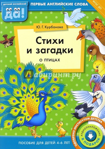 Стихи и загадки о птицах. Пособие для детей 4-6 лет. ФГОС ДО