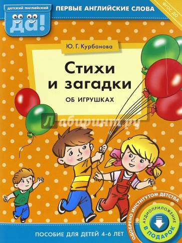 Стихи и загадки об игрушках. Пособие для детей 4-6 лет. ФГОС ДО