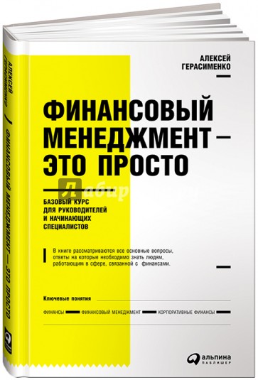 Финансовый менеджмент - это просто. Базовый курс для руководителей и начинающих специалистов