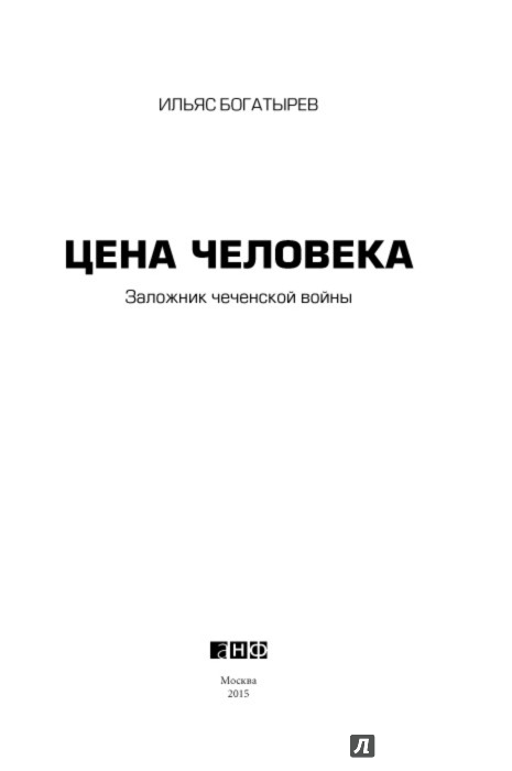 Иллюстрация 1 из 6 для Цена человека. Заложник чеченской войны - Ильяс Богатырев | Лабиринт - книги. Источник: Лабиринт