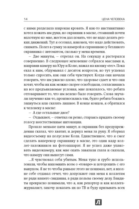 Иллюстрация 3 из 6 для Цена человека. Заложник чеченской войны - Ильяс Богатырев | Лабиринт - книги. Источник: Лабиринт