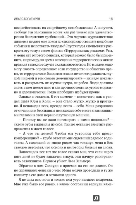 Иллюстрация 4 из 6 для Цена человека. Заложник чеченской войны - Ильяс Богатырев | Лабиринт - книги. Источник: Лабиринт