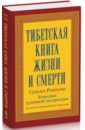 Согьял Ринпоче Тибетская книга жизни и смерти. 20-летнее юбилейное издание согьял ринпоче тибетская книга жизни и смерти